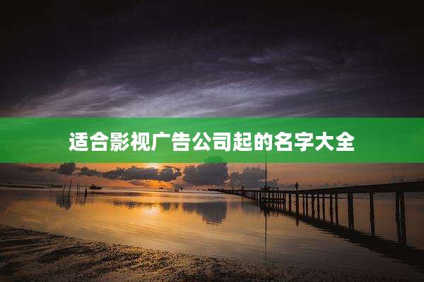 适合影视广告公司起的名字大全