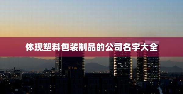 体现塑料包装制品的公司名字大全