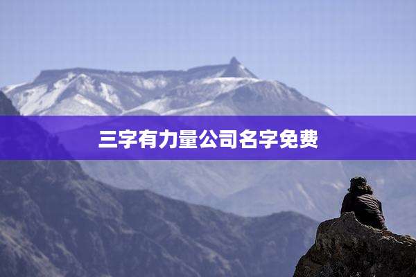 三字有力量公司名字免费