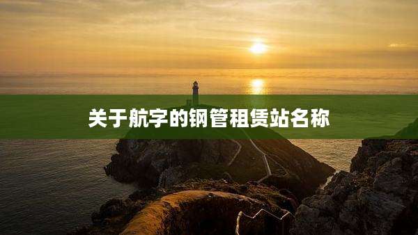 关于航字的钢管租赁站名称