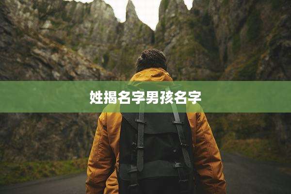姓揭名字男孩名字