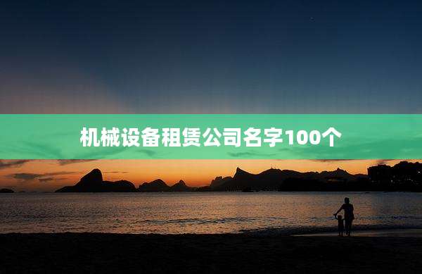 机械设备租赁公司名字100个