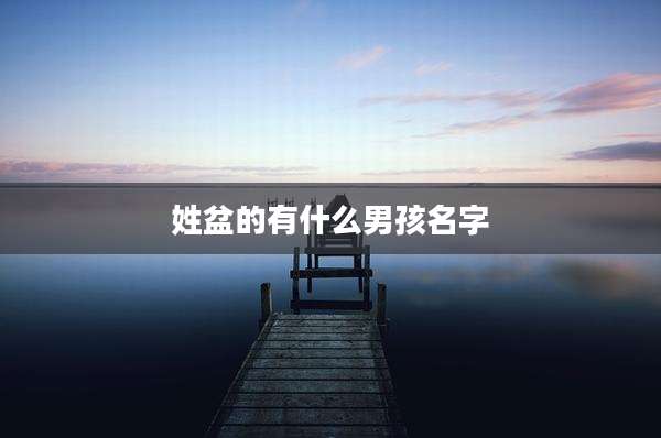 姓盆的有什么男孩名字
