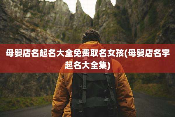 母婴店名起名大全免费取名女孩(母婴店名字起名大全集)