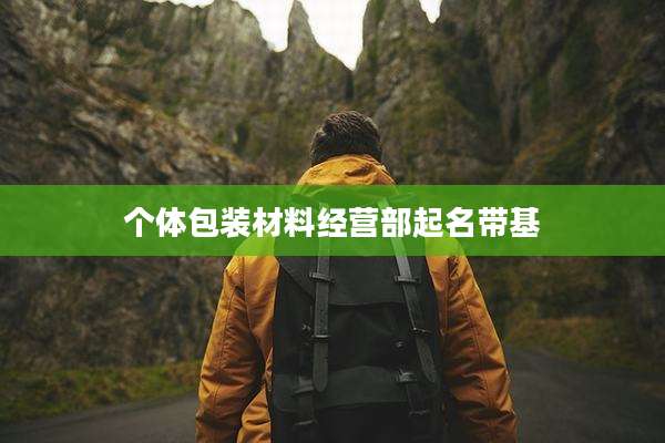 个体包装材料经营部起名带基