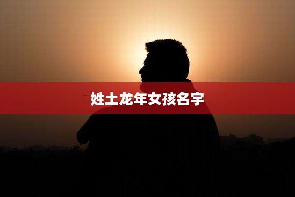 姓土龙年女孩名字
