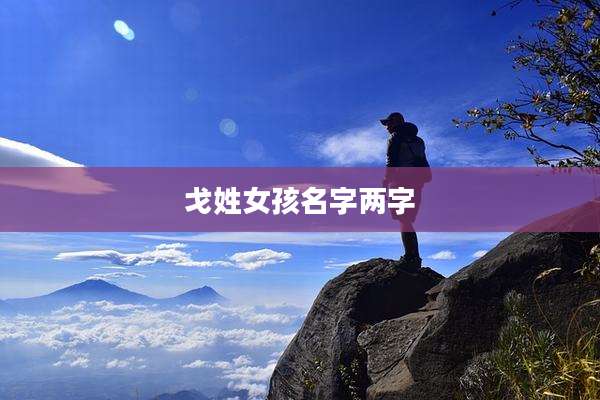 戈姓女孩名字两字