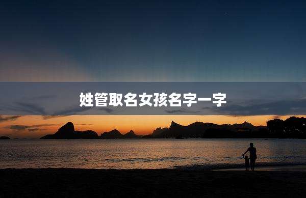 姓管取名女孩名字一字