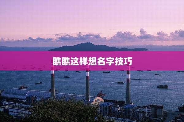 瞧瞧这样想名字技巧