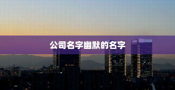 公司名字幽默的名字
