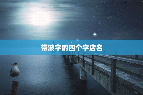 带波字的四个字店名