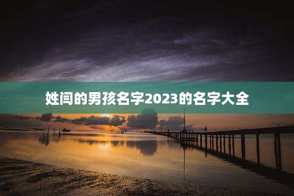 姓闫的男孩名字2023的名字大全