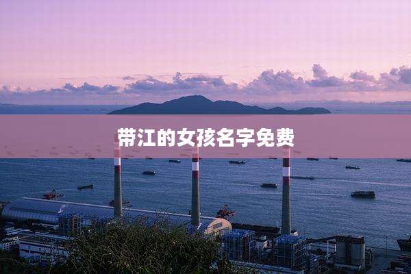 带江的女孩名字免费