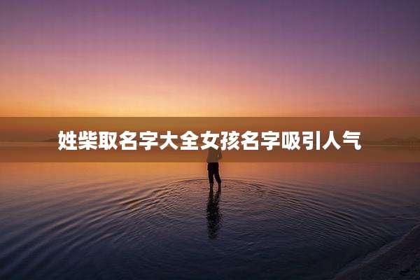 姓柴取名字大全女孩名字吸引人气