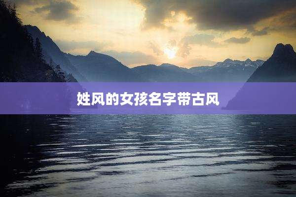 姓风的女孩名字带古风