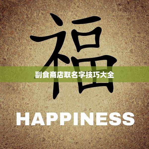 副食商店取名字技巧大全