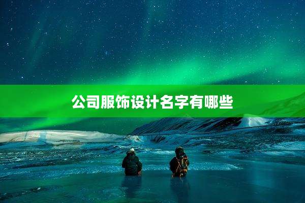公司服饰设计名字有哪些