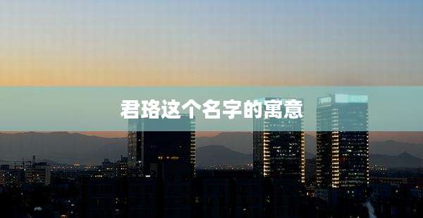 君珞这个名字的寓意