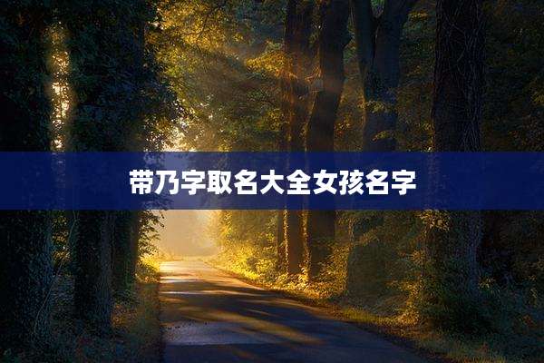 带乃字取名大全女孩名字
