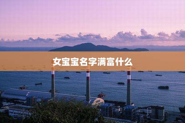 女宝宝名字满富什么