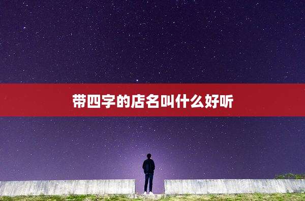 带四字的店名叫什么好听