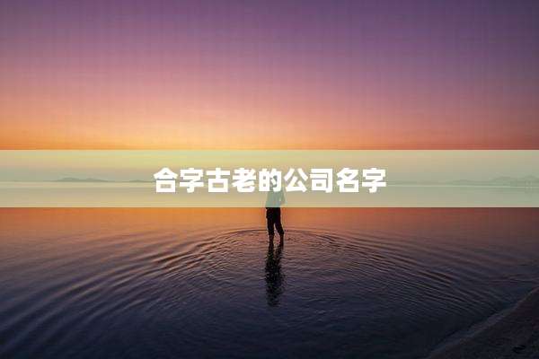 合字古老的公司名字
