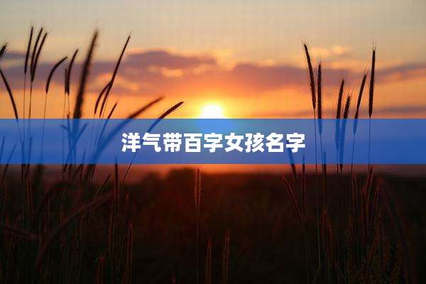 洋气带百字女孩名字