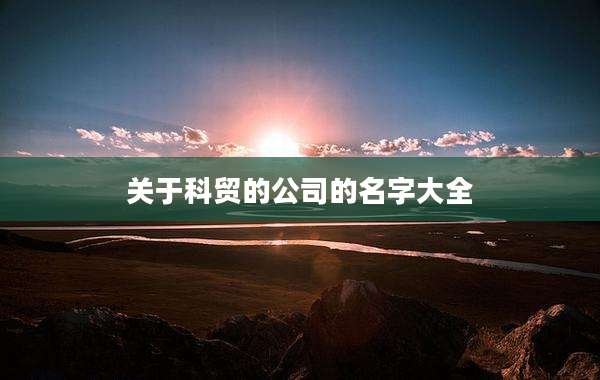 关于科贸的公司的名字大全