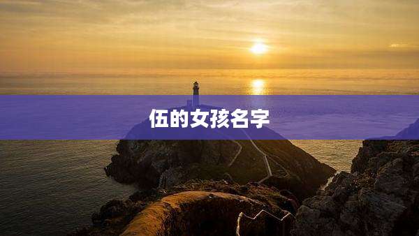 伍的女孩名字
