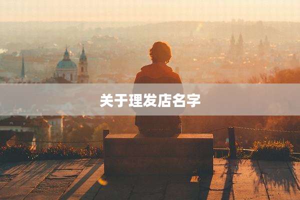 关于理发店名字