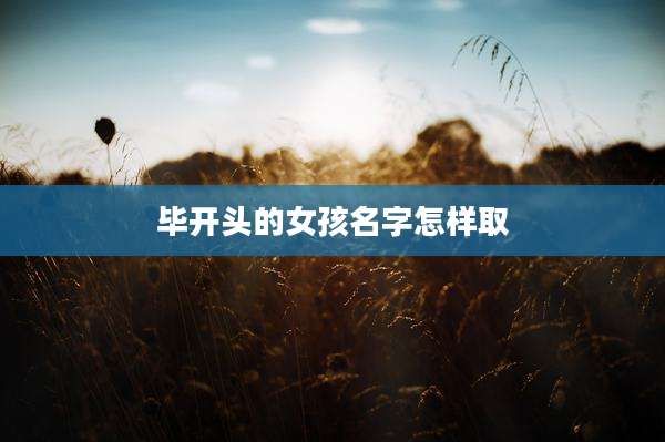 毕开头的女孩名字怎样取