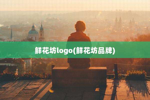 鲜花坊logo(鲜花坊品牌)