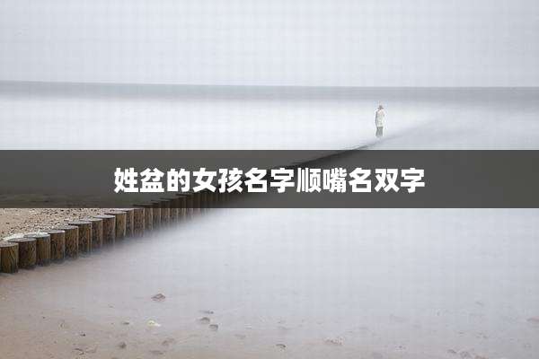 姓盆的女孩名字顺嘴名双字