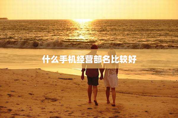 什么手机经营部名比较好