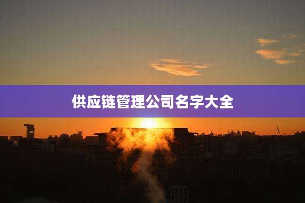 供应链管理公司名字大全