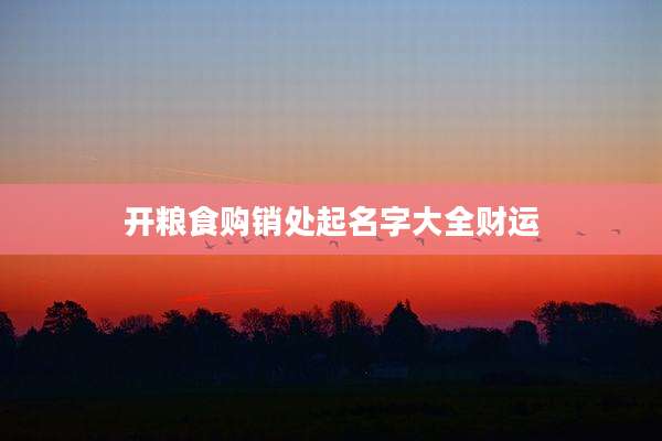 开粮食购销处起名字大全财运