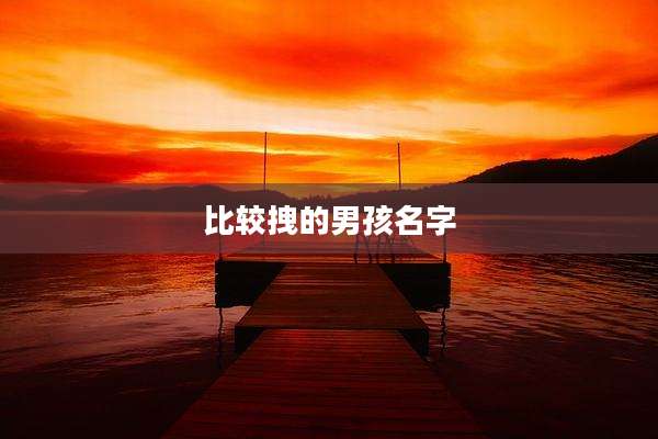 比较拽的男孩名字