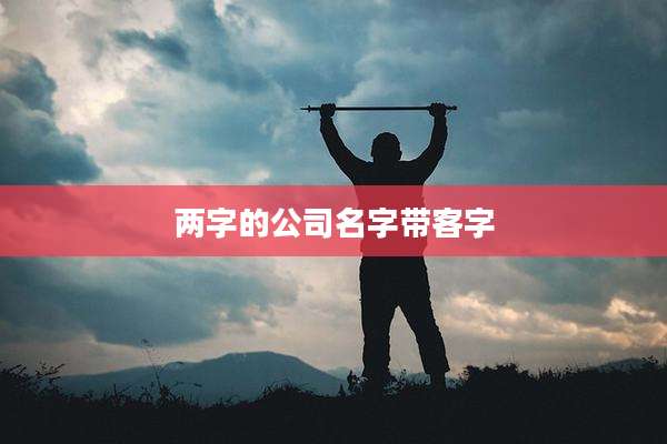 两字的公司名字带客字