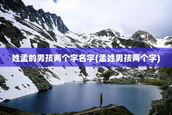 姓孟的男孩两个字名字(孟姓男孩两个字)