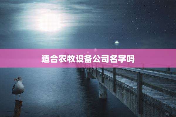 适合农牧设备公司名字吗