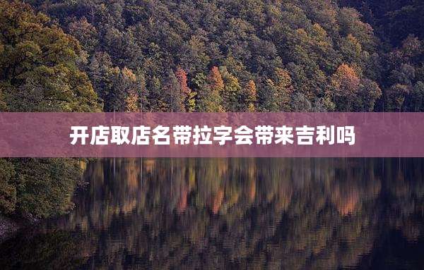 开店取店名带拉字会带来吉利吗