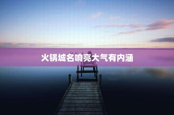 火锅城名响亮大气有内涵