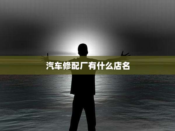 汽车修配厂有什么店名