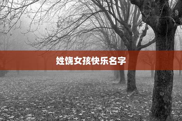 姓饶女孩快乐名字