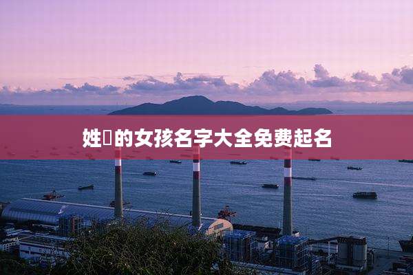 姓冮的女孩名字大全免费起名