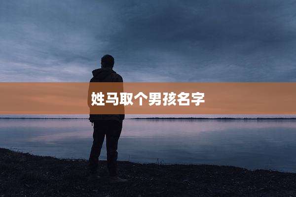 姓马取个男孩名字