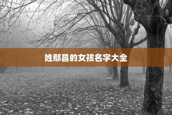 姓鄢昌的女孩名字大全