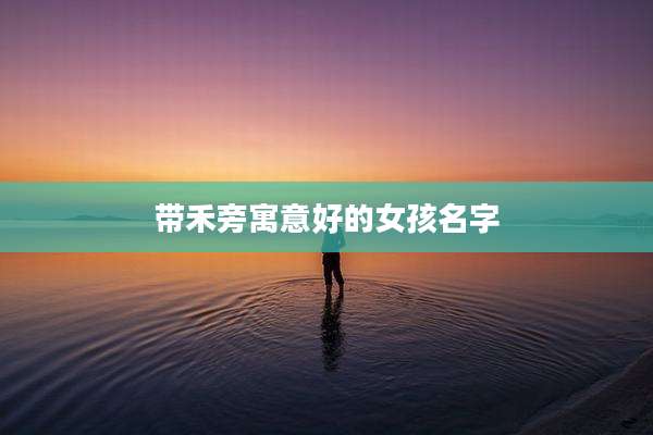 带禾旁寓意好的女孩名字