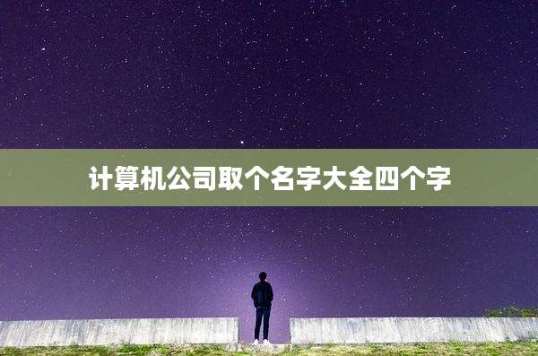 计算机公司取个名字大全四个字