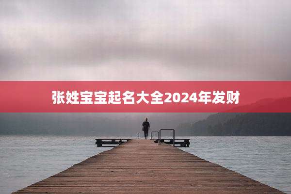 张姓宝宝起名大全2024年发财
